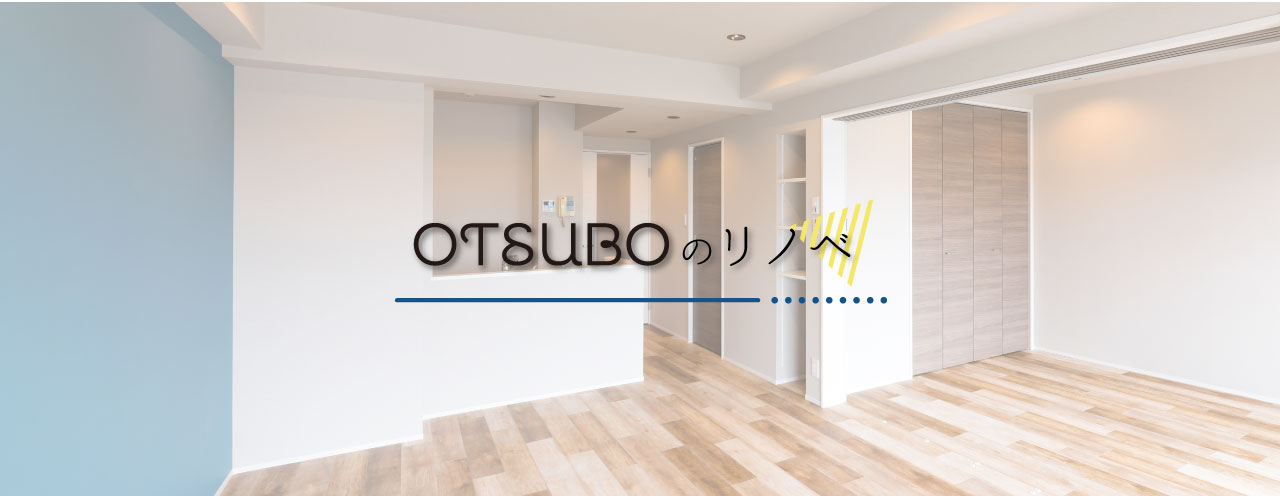 OTSUBOのリノベ